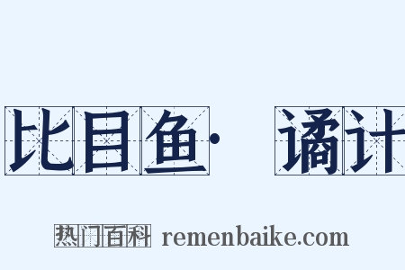 比目鱼·谲计是什么意思的图片